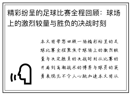 精彩纷呈的足球比赛全程回顾：球场上的激烈较量与胜负的决战时刻