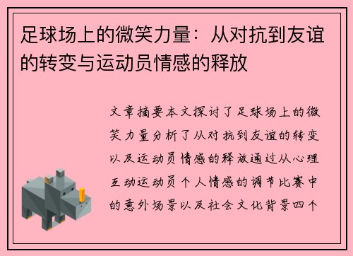 足球场上的微笑力量：从对抗到友谊的转变与运动员情感的释放