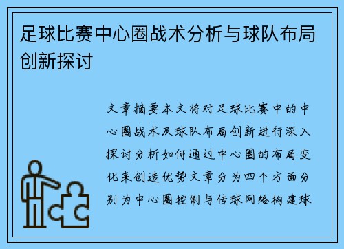 足球比赛中心圈战术分析与球队布局创新探讨