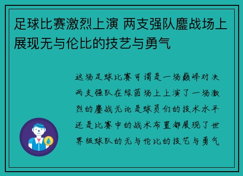 足球比赛激烈上演 两支强队鏖战场上展现无与伦比的技艺与勇气