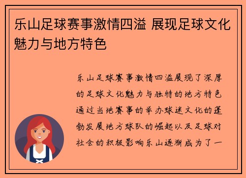 乐山足球赛事激情四溢 展现足球文化魅力与地方特色