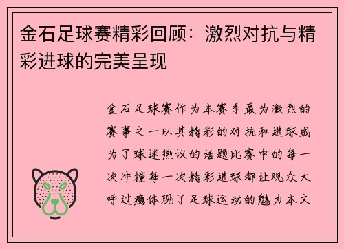 金石足球赛精彩回顾：激烈对抗与精彩进球的完美呈现