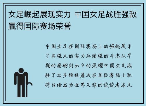 女足崛起展现实力 中国女足战胜强敌赢得国际赛场荣誉