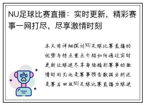 NU足球比赛直播：实时更新，精彩赛事一网打尽，尽享激情时刻