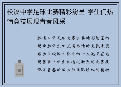 松溪中学足球比赛精彩纷呈 学生们热情竞技展现青春风采