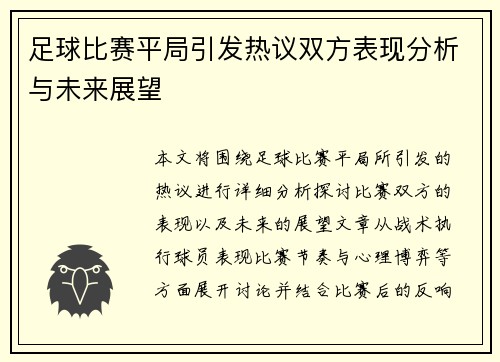 足球比赛平局引发热议双方表现分析与未来展望