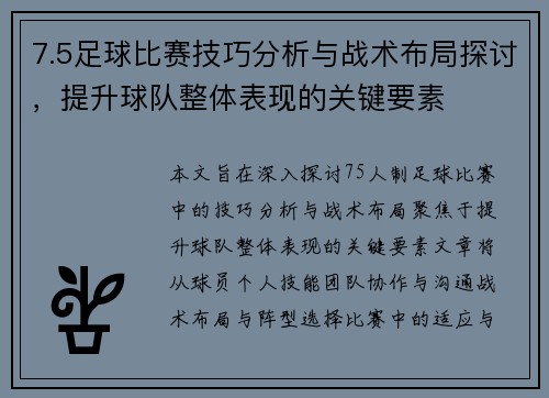 7.5足球比赛技巧分析与战术布局探讨，提升球队整体表现的关键要素