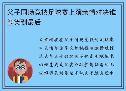父子同场竞技足球赛上演亲情对决谁能笑到最后