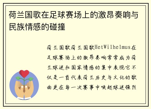 荷兰国歌在足球赛场上的激昂奏响与民族情感的碰撞