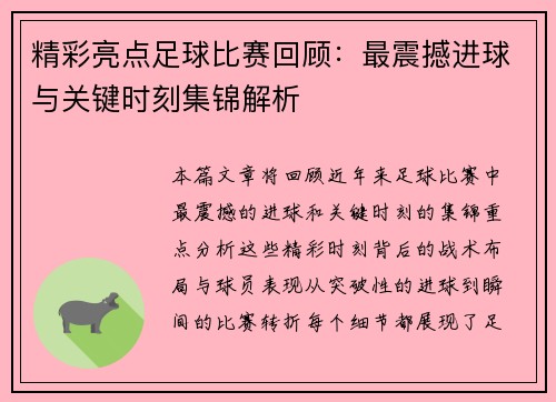 精彩亮点足球比赛回顾：最震撼进球与关键时刻集锦解析