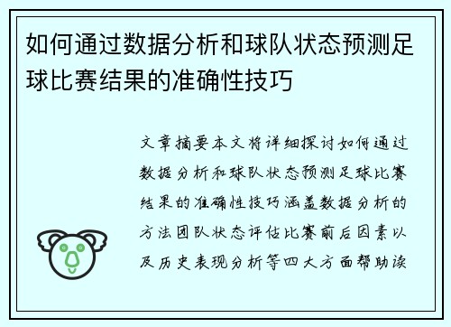 如何通过数据分析和球队状态预测足球比赛结果的准确性技巧
