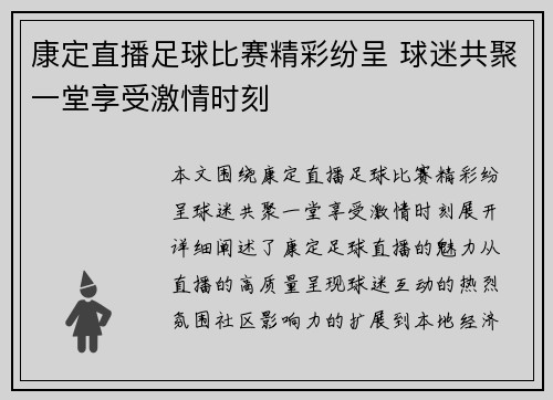 康定直播足球比赛精彩纷呈 球迷共聚一堂享受激情时刻