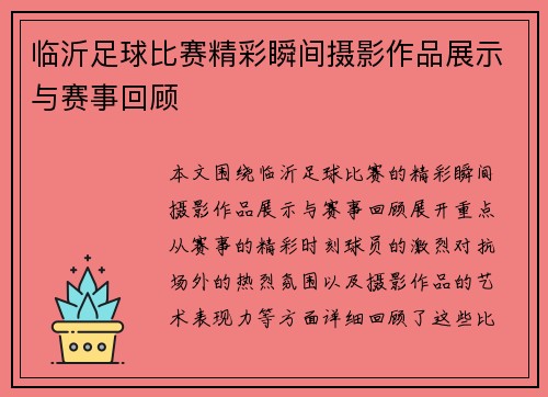 临沂足球比赛精彩瞬间摄影作品展示与赛事回顾