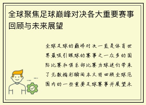 全球聚焦足球巅峰对决各大重要赛事回顾与未来展望