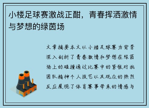 小楼足球赛激战正酣，青春挥洒激情与梦想的绿茵场