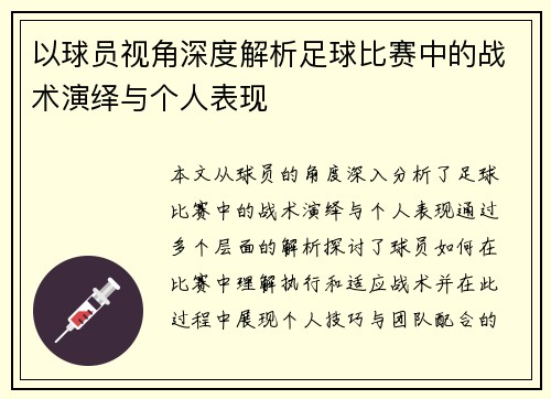 以球员视角深度解析足球比赛中的战术演绎与个人表现