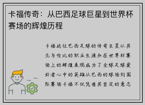 卡福传奇：从巴西足球巨星到世界杯赛场的辉煌历程
