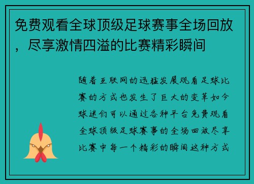 免费观看全球顶级足球赛事全场回放，尽享激情四溢的比赛精彩瞬间