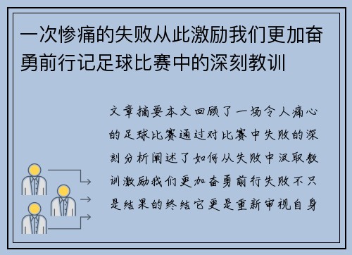 一次惨痛的失败从此激励我们更加奋勇前行记足球比赛中的深刻教训
