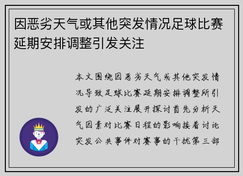 因恶劣天气或其他突发情况足球比赛延期安排调整引发关注