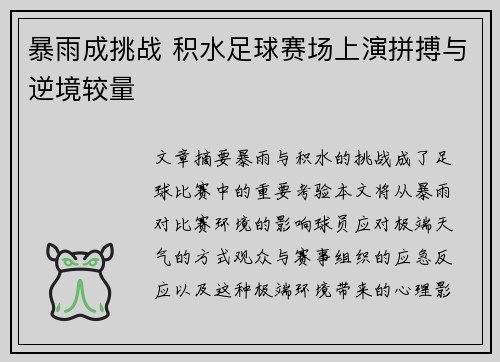 暴雨成挑战 积水足球赛场上演拼搏与逆境较量