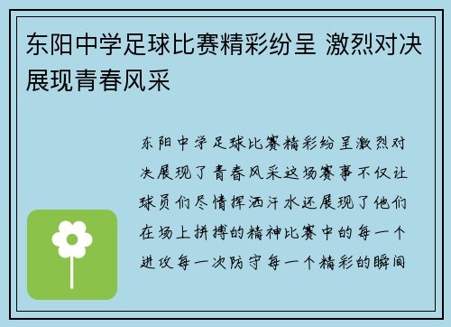 东阳中学足球比赛精彩纷呈 激烈对决展现青春风采