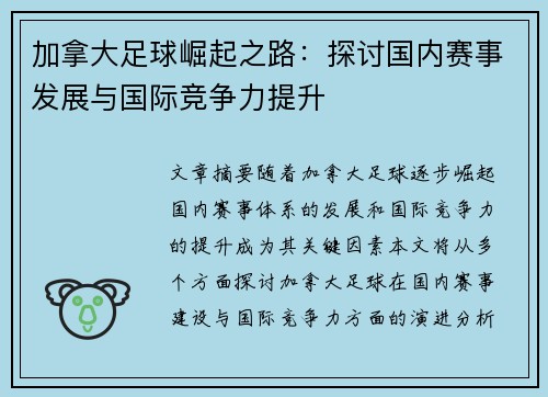 加拿大足球崛起之路：探讨国内赛事发展与国际竞争力提升
