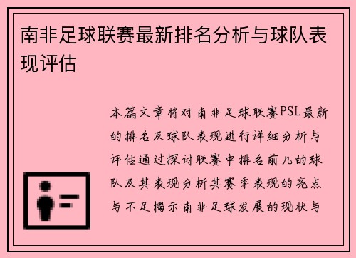 南非足球联赛最新排名分析与球队表现评估