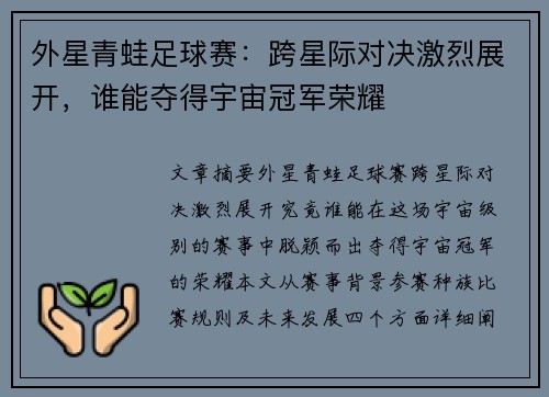 外星青蛙足球赛：跨星际对决激烈展开，谁能夺得宇宙冠军荣耀