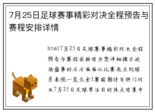 7月25日足球赛事精彩对决全程预告与赛程安排详情