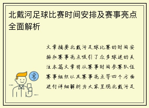 北戴河足球比赛时间安排及赛事亮点全面解析