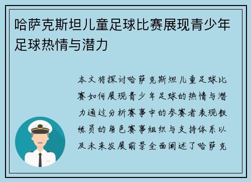 哈萨克斯坦儿童足球比赛展现青少年足球热情与潜力
