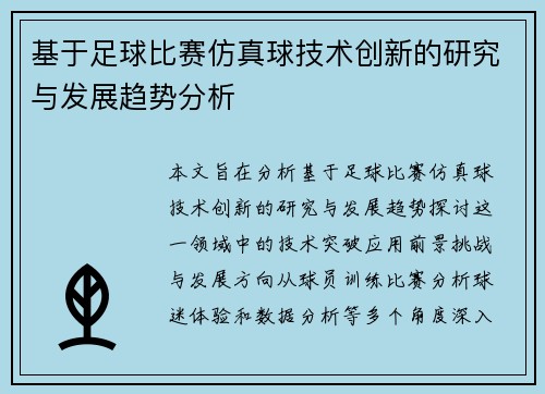 基于足球比赛仿真球技术创新的研究与发展趋势分析