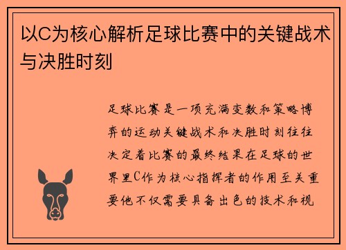 以C为核心解析足球比赛中的关键战术与决胜时刻