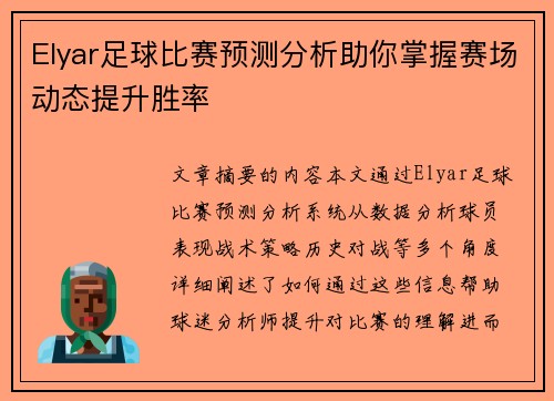 Elyar足球比赛预测分析助你掌握赛场动态提升胜率
