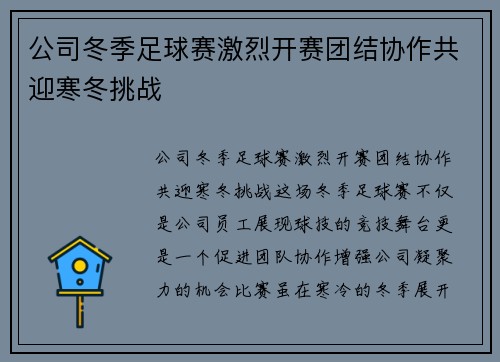 公司冬季足球赛激烈开赛团结协作共迎寒冬挑战