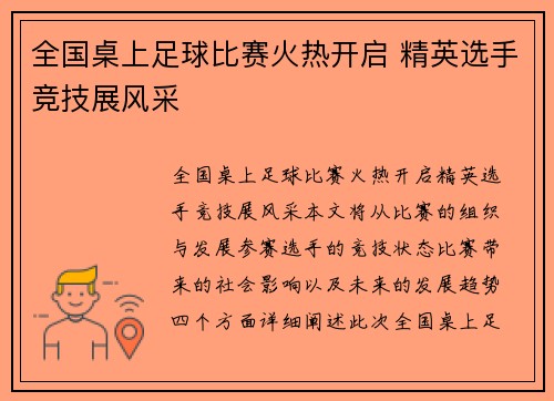 全国桌上足球比赛火热开启 精英选手竞技展风采