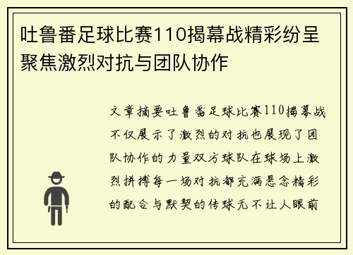 吐鲁番足球比赛110揭幕战精彩纷呈 聚焦激烈对抗与团队协作