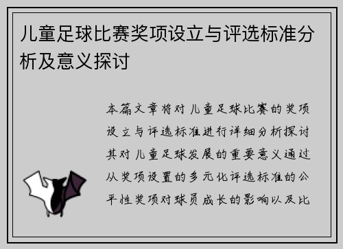 儿童足球比赛奖项设立与评选标准分析及意义探讨