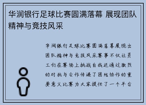 华润银行足球比赛圆满落幕 展现团队精神与竞技风采