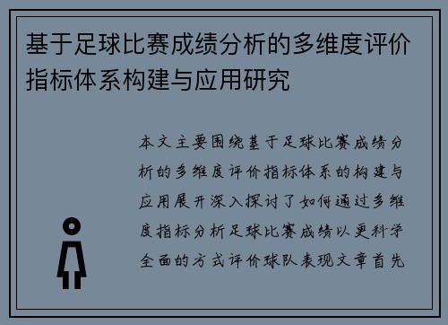 基于足球比赛成绩分析的多维度评价指标体系构建与应用研究