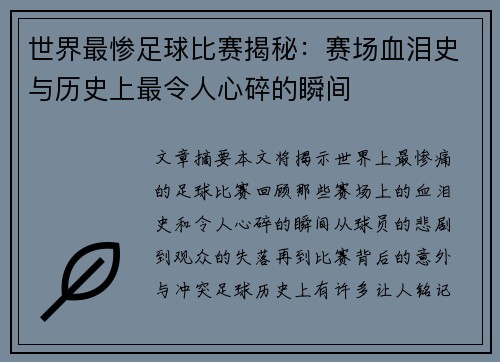 世界最惨足球比赛揭秘：赛场血泪史与历史上最令人心碎的瞬间