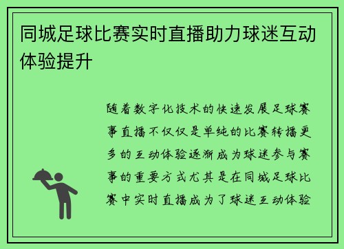 同城足球比赛实时直播助力球迷互动体验提升