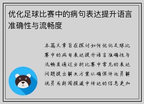 优化足球比赛中的病句表达提升语言准确性与流畅度
