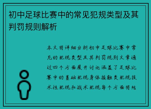 初中足球比赛中的常见犯规类型及其判罚规则解析
