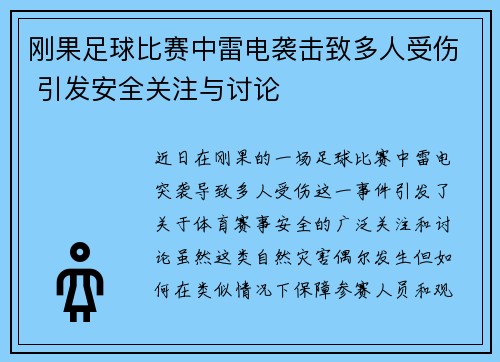 刚果足球比赛中雷电袭击致多人受伤 引发安全关注与讨论