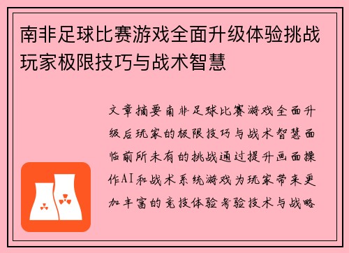 南非足球比赛游戏全面升级体验挑战玩家极限技巧与战术智慧