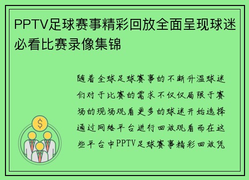 PPTV足球赛事精彩回放全面呈现球迷必看比赛录像集锦