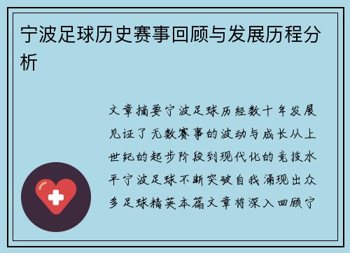 宁波足球历史赛事回顾与发展历程分析