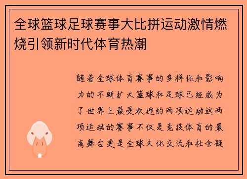 全球篮球足球赛事大比拼运动激情燃烧引领新时代体育热潮